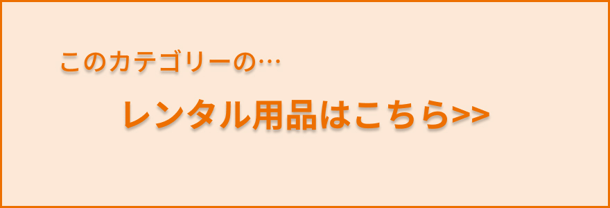 レンタル用品はこちら