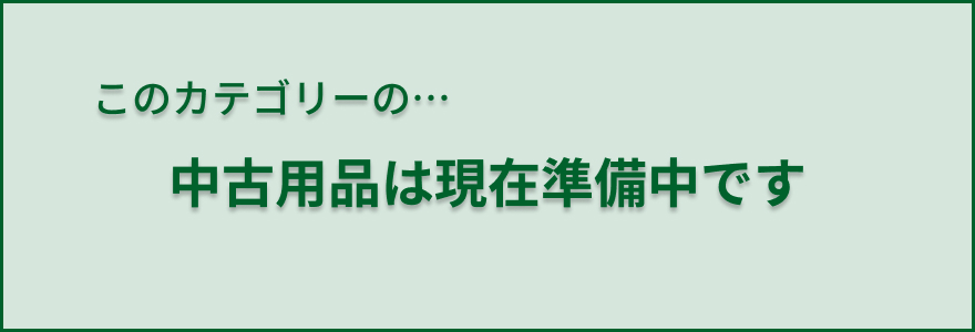 中古品はこちら