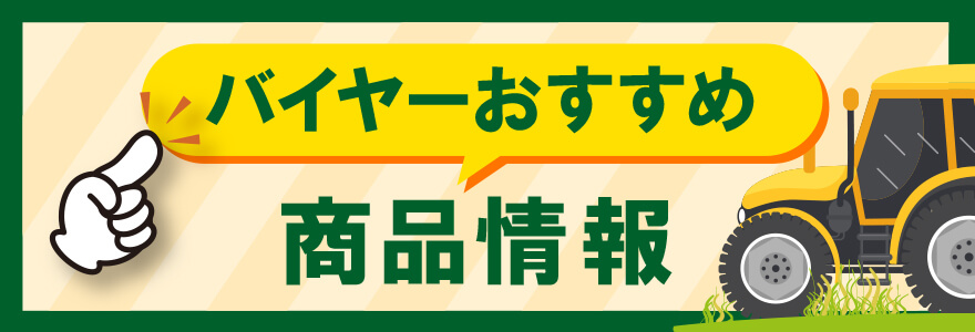 バイヤーおすすめ商品情報