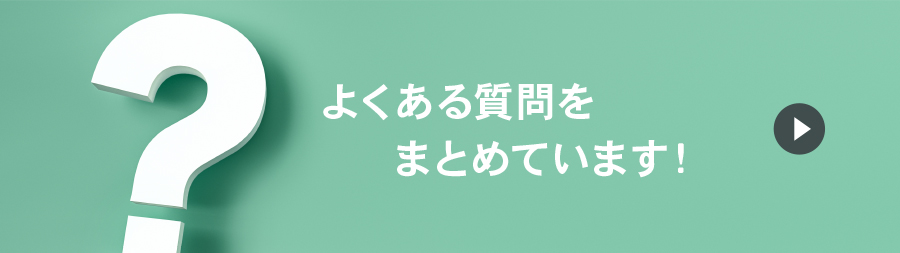 よくあるご質問をまとめています