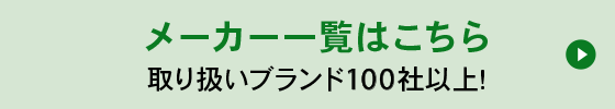 メーカーから探す