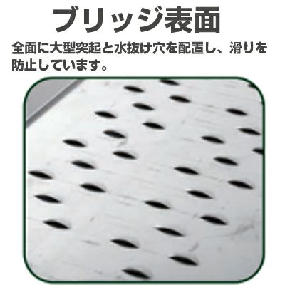 昭和ブリッジ アルミブリッジ MCW-240 (全長2520mm×有効幅180mm