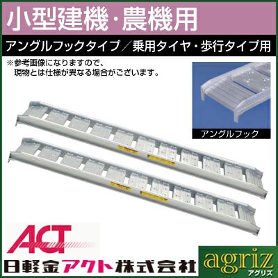 日軽アルミブリッジ0.8㌧/組