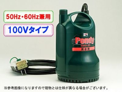 工進 清水用水中ポンプ ポンディ SMB-20【50Hz/60Hz兼用】