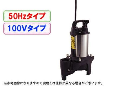 工進 汚物用水中ポンプ ポンスター PZ-550【50Hz】
