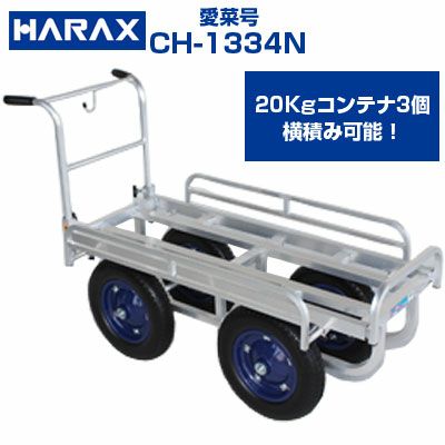 【最短当日発送】 ハラックス 収獲台車 愛菜号 CH-1334N アルミ製 ハウスカー 台車【個人宅配送OK】【代引OK】【150kg積載 20kgコンテナ最大3個積 小松菜 アスパラガス ほうれん草 トマト キュウリ イチゴ 収穫 ノーパンクタイヤ 農業 日本製】