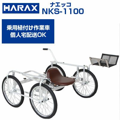 【最短当日発送】 ハラックス 作業台車 NKS-1100 ナエッコ 乗用作業台車【個人宅配送OK】【代引OK】【最大使用荷量100kg ジャガイモ サツマイモ たばこ ダイコン ニンジン 定植 植付け 間引き ブレーキ付 乗用植付け作業車 エアータイヤ】