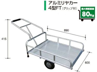 アルミス アルミリヤカー4型FT （2輪車） 【80キロ積載