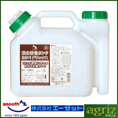 【エーゼット】 混合軽量タンク 25:1デラックス 【混合容器2リットル】
