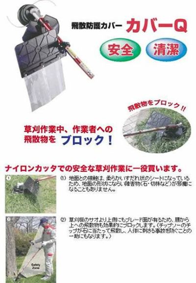 ゼノア】カバーQ【飛散防護カバー】草刈機・刈払機用【YZDTB01