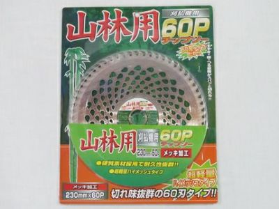 【草刈機・刈払機用】 山林用60P チップソー【230mm】【60枚刃】 5枚入