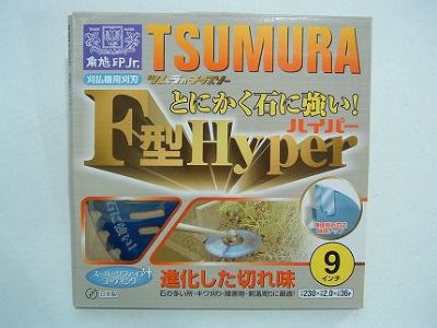 【ツムラ】 F型ハイパー 5枚セット 【230mm】 【36枚刃】 【チップソー】 【草刈機 刈払機用】 【津村鋼業】