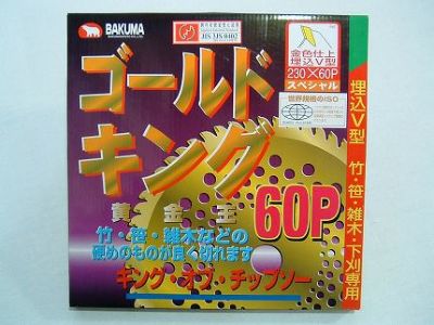 【草刈機 刈払機用】 【チップソー】 ゴールドキング 【バクマ】 【230mm】 【60枚刃】 30枚入