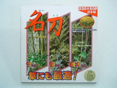 【剣松産業】 チップソー 名刀Z型 【230mm】 【50枚刃】 1枚入 【草刈機 刈払機用】