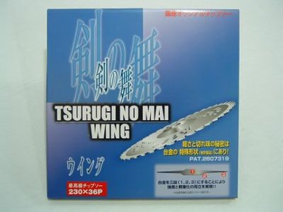 【剣松産業】 チップソー 剣の舞ウイング 【230mm】 【36枚刃】 10枚入 【草刈機 刈払機用】