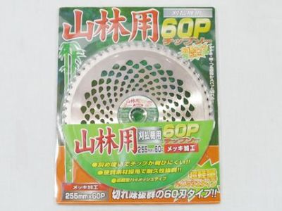 【草刈機・刈払機用】 山林用60P チップソー【255mm】【60枚刃】 10枚入