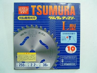 【ツムラ】 L型 1枚 【255mm】 【36枚刃】 【チップソー】 【草刈機 刈払機用】 【津村鋼業】