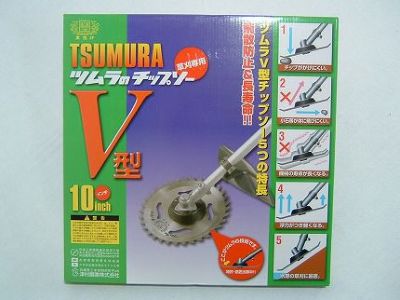 【ツムラ】 V型 5枚セット 【255mm】 【36枚刃】 【チップソー】 【草刈機 刈払機用】 【津村鋼業】