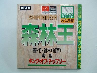 【草刈機 刈払機用】 【チップソー】 森林王 【バクマ】 【255mm】 【40枚刃】 5枚入