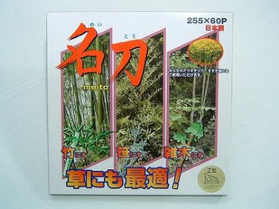 【剣松産業】 チップソー 名刀Ｚ型 【255mm】 【60枚刃】 10枚入 【草刈機 刈払機用】