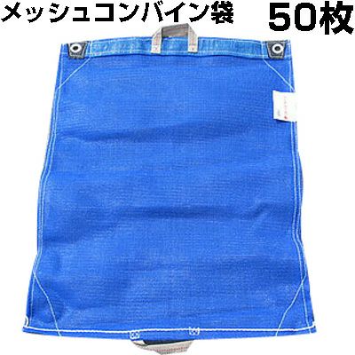 シンセイ メッシュコンバイン袋 (両取っ手) 50枚入 ネットに シンセイ メッシュコンバイン袋 (両取っ手) 50枚入 ネットに