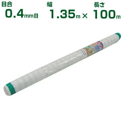 【個人宅配送OK】シンセイ 防虫ネット 0.4mm目 1.35m×100m (農業用)(園芸用)(農業資材)(家庭菜園)(防虫網)(虫よけネット)(トンネル)(135cm)