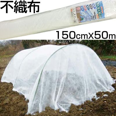 個人宅配送OK シンセイ 農業用 不織布 150cm X 50m ロール 1.5m 防霜 防鳥 防虫 保温 農業資材 園芸 トンネル べたがけ 印字なし 梱包 包装 ラッピング
