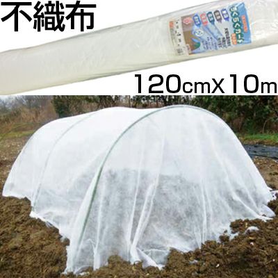 個人宅配送OK シンセイ 農業用 不織布 120cm X 10m ロール 1.2m 防霜 防鳥 防虫 保温 農業資材 園芸 トンネル べたがけ 印字なし 梱包 包装 ラッピング