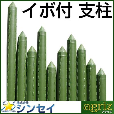 個人宅配送OK シンセイ イボ付き 園芸支柱 [イボ支柱] 16mm X 2700mm （50本入） 270cm 内キャップ式 農業資材 園芸用品 家庭菜園
