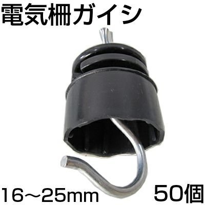 シンセイ 電気柵 ガイシ 50個入 [適応支柱径：16mm～25mm] 碍子 がいし 電柵