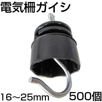 個人宅配送OK シンセイ 電気柵 ガイシ 500個入 [適応支柱径：16mm～25mm] 碍子 がいし 電柵