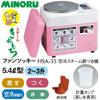 みのる産業 もちつき機 餅つき機 ファンツッキー HSA-35 【3升】【むす・つく】【空冷ファンで杵つきの味を再現】【赤飯】