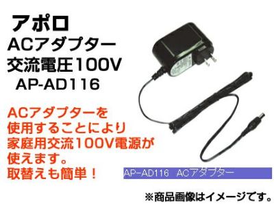 アポロ 電気柵 資材 ACアダプター AP-AD116 【交流電圧100V】 【家庭用交流100Vが使用可能になります】 AP-2011 SP-2013共用