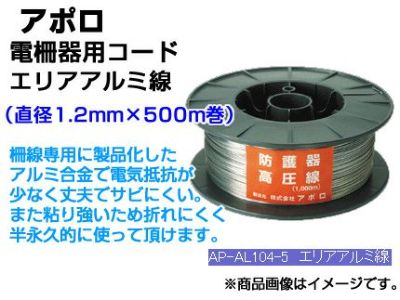 アポロ 電気柵 資材 エリアアルミ線 AP-AL104-5 【φ1.2mm×500m巻】 【代引不可】 防護器高圧線 電気柵コード