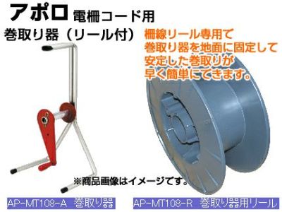 アポロ 電気柵 資材 柵線用 巻取り器（巻取り器用リール付） AP-MT108-AR 【代引不可】