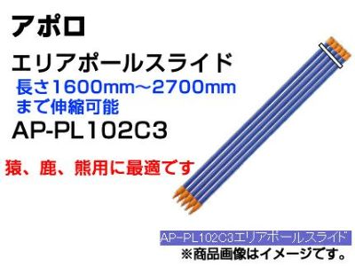 アポロ 電気柵 支柱 エリアポール スライド 20本入 【φ20mm X 1600mm～2700mm】 AP-PL102C4 【サル シカ  クマ】 樹脂被覆鋼管支柱 【代引不可】