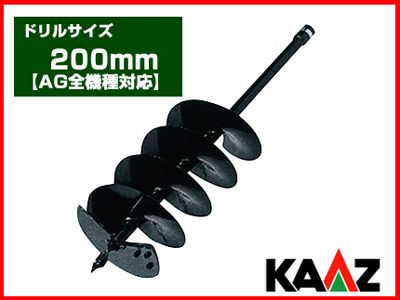 【カーツ】オーガー（エンジン式ドリル） 専用ドリル 200mm【AG全機種】