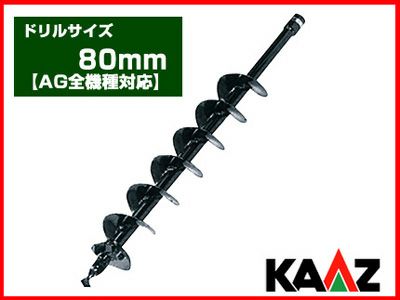 【カーツ】オーガー（エンジン式ドリル） 専用ドリル 80mm【AG全機種】