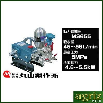 【限定1台特価】丸山製作所単体動噴 MS655 【噴霧機 噴霧器 動噴】