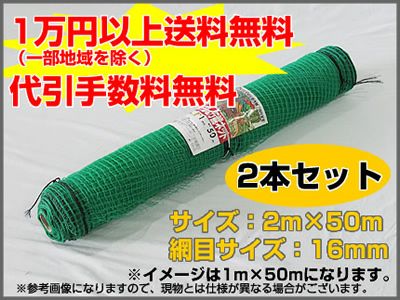 【個人宅配送可能】シンセイ アニマルネット 16mm目 2m×50m (2本セット) (農業用)(園芸用)(防獣ネット)(農業資材)(家庭菜園)(農園)(防獣網)(獣害対策)(200cm)