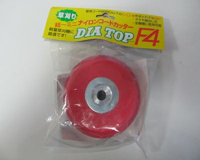 【草刈機・刈払機用】【ナイロンカッター】ダイアトップF4【ダイアトップ】