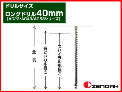 【ゼノア】オーガー(エンジン式ドリル) 専用ロングドリル 40mm 【AG23/AG43/AG53シリーズ】