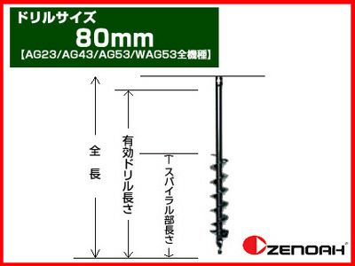 【ゼノア】オーガー(エンジン式ドリル) 専用ドリル 80mm 【AG23/AG43/AG53/WAG53 全機種】