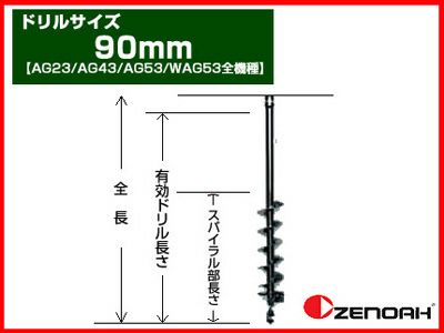 【ゼノア】オーガー（エンジン式ドリル） 専用ドリル 90mm 【AG23/AG43/AG53/WAG53 全機種】