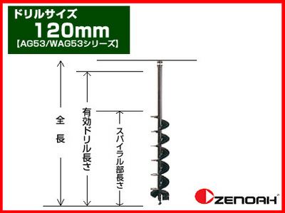 【ゼノア】オーガー（エンジン式ドリル） 専用ドリル 120mm 【AG43/AG53シリーズ】