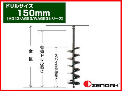 【ゼノア】オーガー（エンジン式ドリル） 専用ドリル 150mm 【AG43/AG53/WAG53シリーズ】