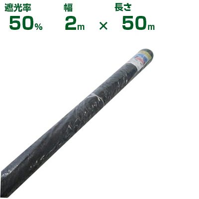 【個人宅配送OK】シンセイ 遮光ネット 遮光率50％ 2m×50m (農業用)(園芸用)(農業資材)(家庭菜園)(200cm)