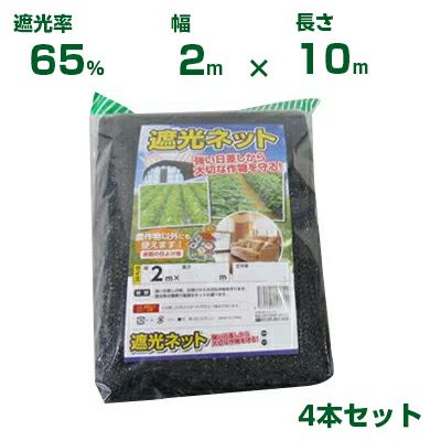 シンセイ 遮光ネット 遮光率65％ 2m×10m 4個セット (農業用)(園芸用)(農業資材)(家庭菜園)(ベランダ)(日除け)(200cm)