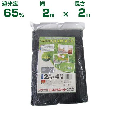 シンセイ フチドリ付 日よけネット 遮光率65％ 2m×2m (遮光ネット)(ベランダ)(家庭菜園)(日除け)(観葉植物)(テラス)(200cm)