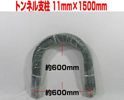 個人宅配送OK シンセイ トンネル支柱 11mm X 1500mm 50本入